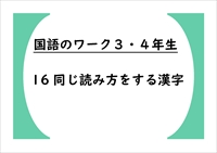 国語のワーク３・４年生　１６「同じ読み方をする漢字」
